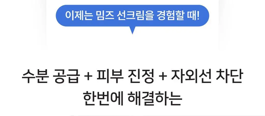 [올영단독] 밈즈 마일드 워터리 썬스크린 50ml 1+1 기획 상세페이지 8